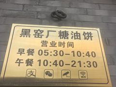 -黑窑厂糖油饼烤鸭·清真菜(黑窑厂街店)