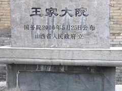 -山西王家大院