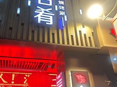 -食尚名肴自助涮烤