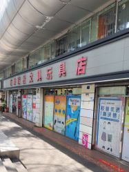-柏诗精品玩具文具(麻布店)