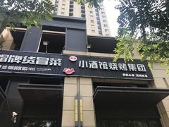 门面-曹掌柜小酒馆烧烤集团(崂山同兴路店)