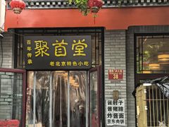 -聚首堂·特色小吃·肘子(什刹海德胜门店)