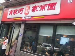 -肖家河家常面(肖家河北街店)
