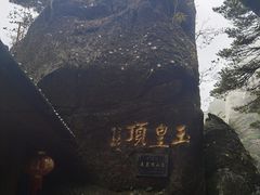 -三清山风景名胜区