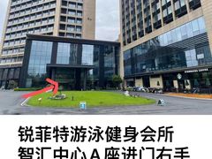 -锐菲特游泳体育健身中心(滨江店)