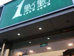 门面-1点点(阜通店)