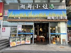 -湘鲜小灶·湖南土菜馆(龙华店)