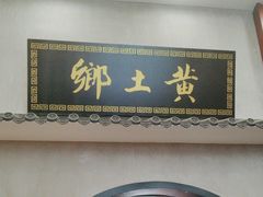 -乡土黄·鲜牛肉火锅·小龙虾(兴业街店)