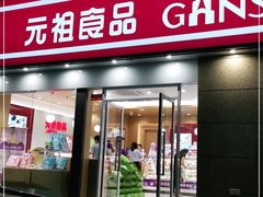 门面-元祖食品GANSO(江宁万达店)