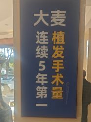 点击看大图 体验后-大麦微针植发丨全国连锁