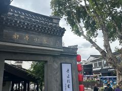 -绍兴鲁迅故里·沈园景区
