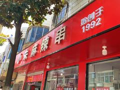 -小朱麻辣串(益民街店)