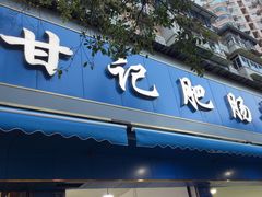 -甘记肥肠粉(马鞍北路店)