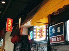 -永和大王(华侨城店)