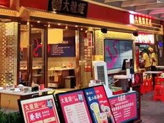 门面-大龙燚火锅(天安云谷店)