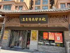 -化三驴肉汤馆老店