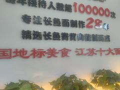 -老淮城·长鱼面(河下古镇店)