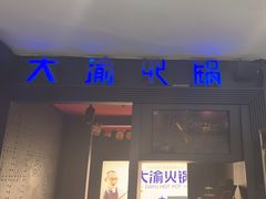 -大渝火锅(苏州西城永捷店)
