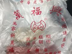 -万福兴(东中市店)