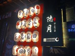 -隐月· 㐂和食屋(芝罘万达公馆店)