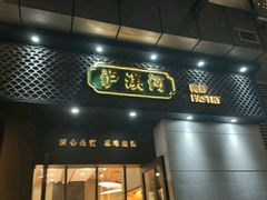 门面-泸溪河桃酥(江宁太阳城店)