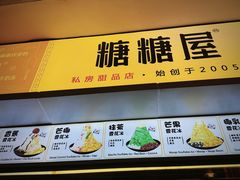 -糖糖屋•糖水•雪花冰店(时尚天河店)