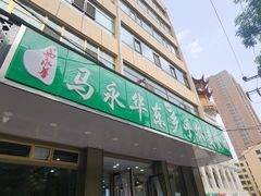 -马永华东乡手抓美食