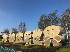 -沈阳方特欢乐世界