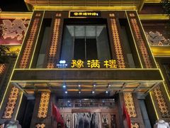 -豫满楼(郑东新区店)