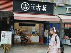 门面-古茗(成龙店)