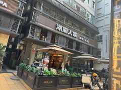 -湖南人家·家传湖南菜(水围店)