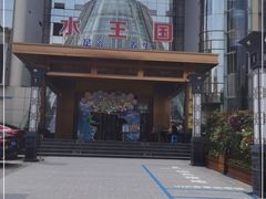 -水王国温泉水世界