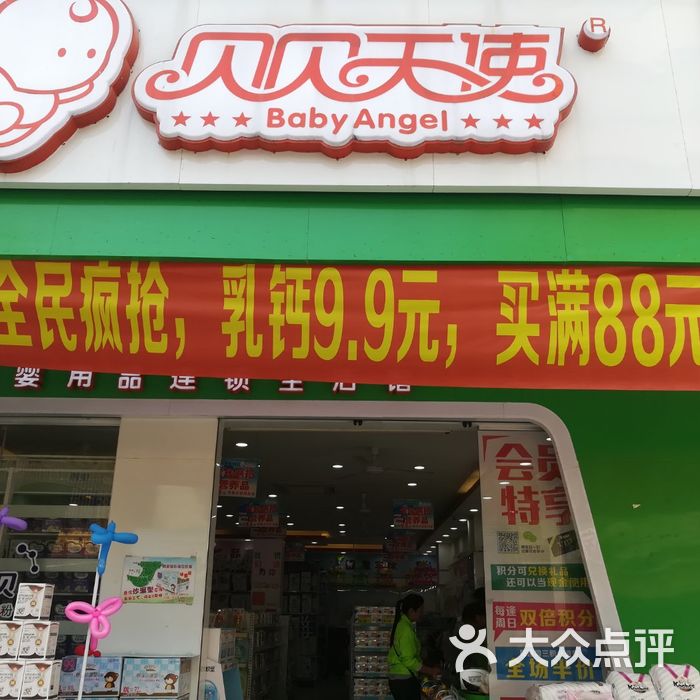 贝贝天使母婴用品连锁生活馆图片-北京更多购物场所-大众点评网