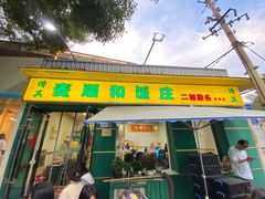 -清真麦顺和饭庄·二姐回头(和平店)