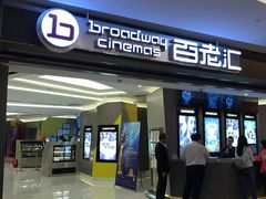 -中影国际影城(东方新天地CINITY店)
