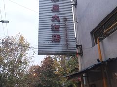 -茅屋大酒店