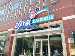 -飞行家太空体验馆(祥云小镇店)