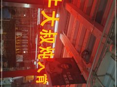 门面-三个大叔东北烧烤·砂锅菜(西三旗店)