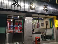 门面-華歡冰室-WahFoon(吉大店)