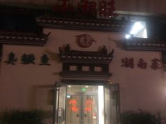 -小湘旺臭鳜鱼(百子湾店)