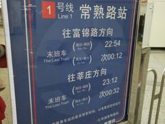 -常熟路(地铁站)