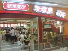 门面-老娘舅(苏州中心大道西大润发店)