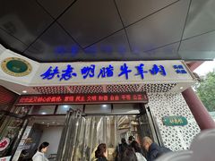 -清真铁志明腊牛羊肉