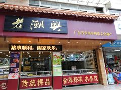 门面-老潮兴粿品(锦泰店)