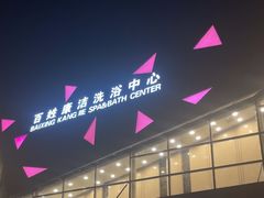 -百姓康洁洗浴中心