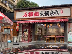 -石榴姐•山城小馆(创始店)