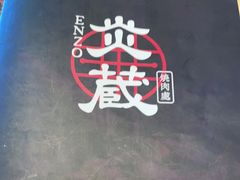 -炎蔵牛舌烤肉