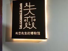 -成都失恋馆