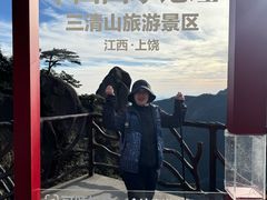 -三清山风景名胜区