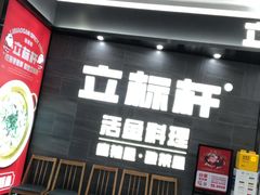 -立标杆麻辣鱼(宝龙广场店)